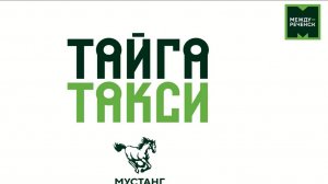 Фильм Тайга такси Междуреченск