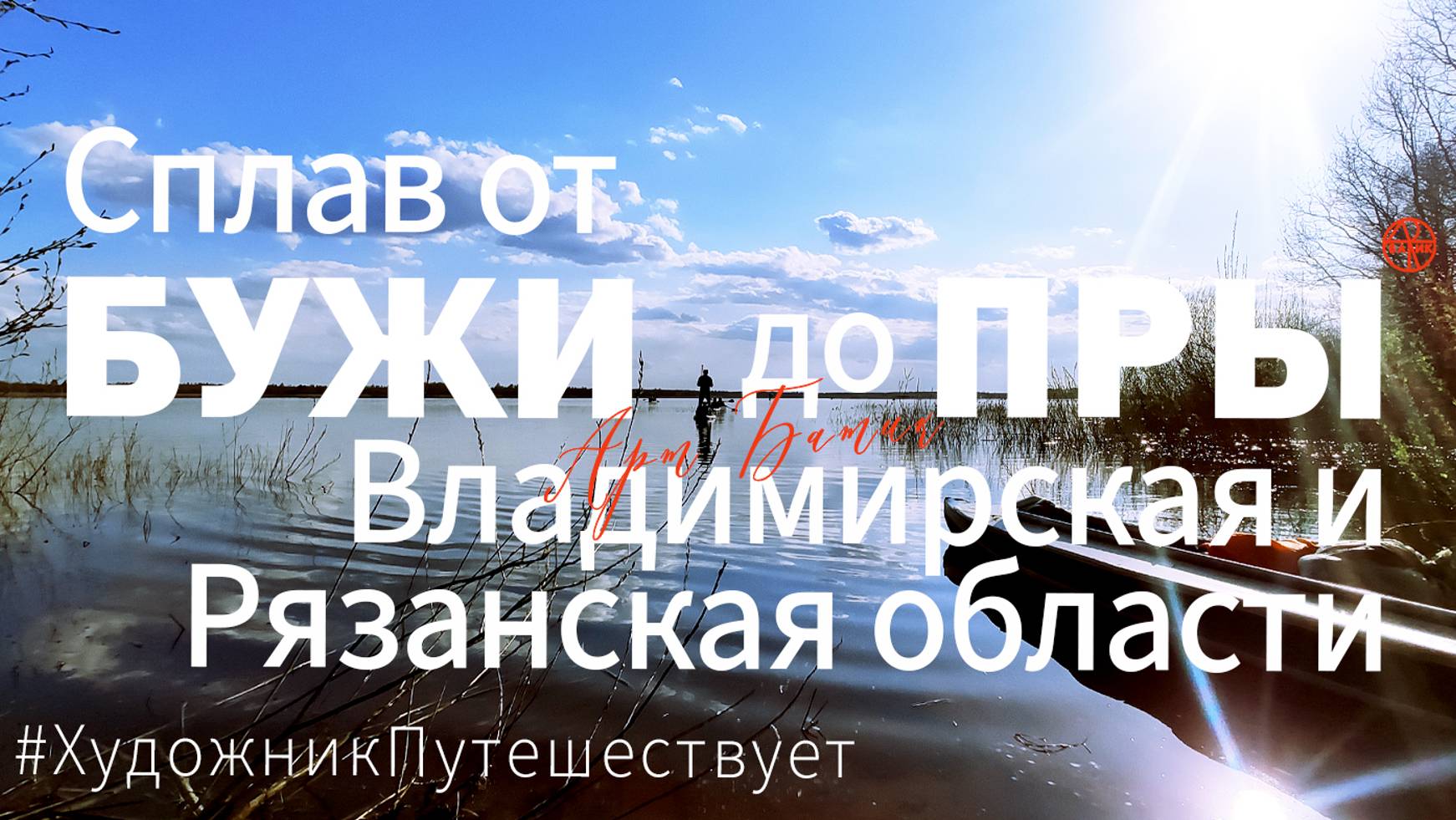 Путешествие по России. Сплав от реки Бужа Владимирской области до реки Пра Рязанской области. Май 20