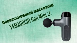 Перкуссионный массажер для тела YAMAGUCHI Gun Mini 2 или здоровье не купишь