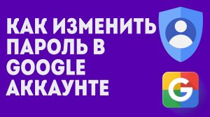 Как Изменить Пароль В Google Аккаунте