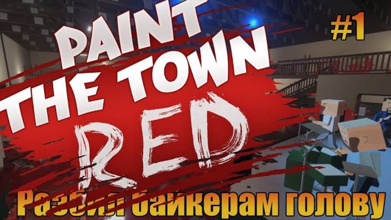 Разбил байкерам голову    Paint the Town Red