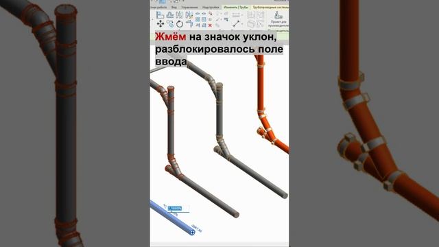 Меняем быстро уклон трубы в revit  #сезонконтентаRUTU #plumbing #mep #mepengineering #revit