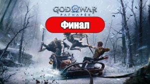 God of War: Ragnarok - Геймплей Прохождение Финал (без комментариев, PC)