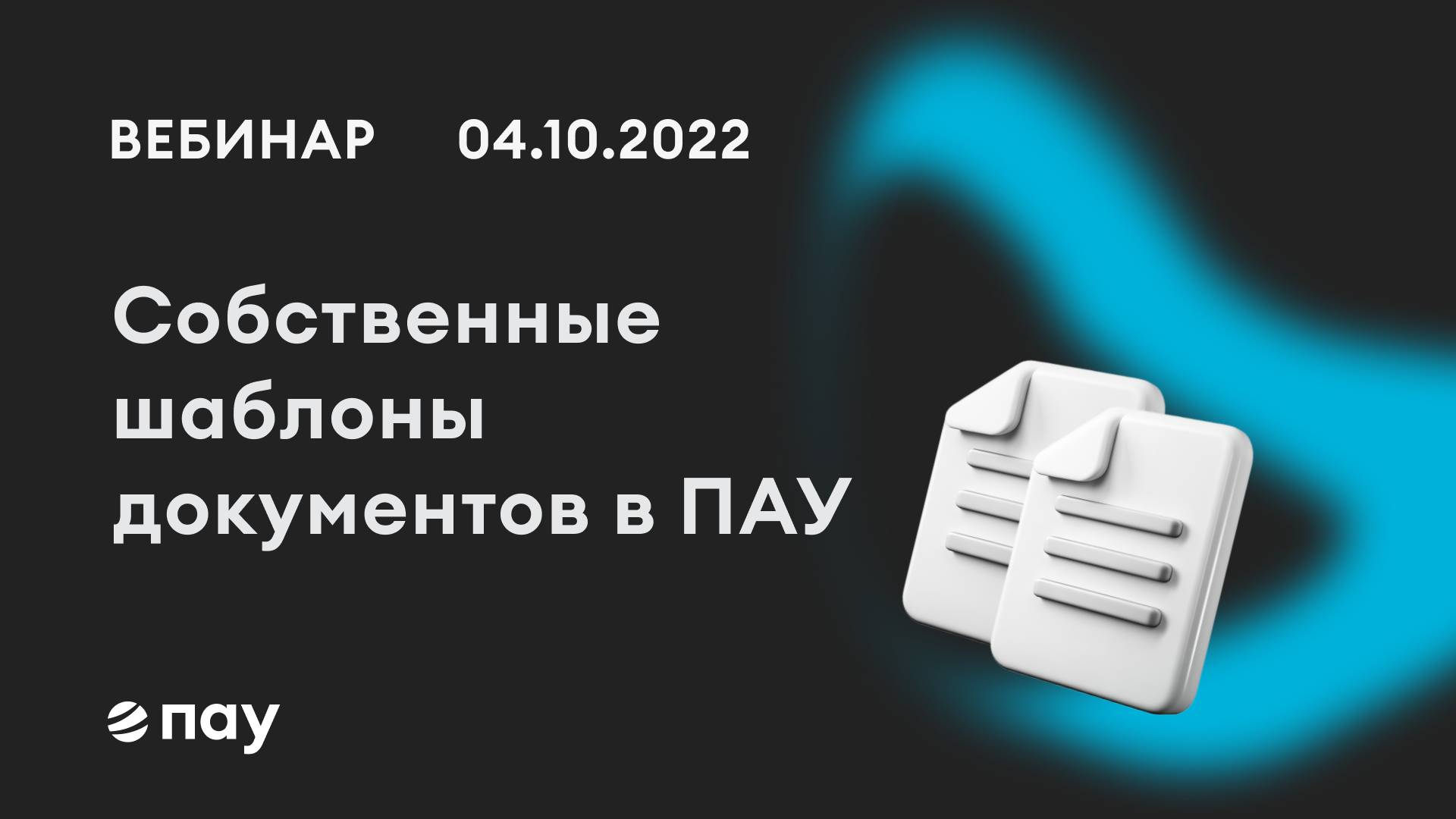 04.10.22,  Собственные шаблоны документов в ПАУ