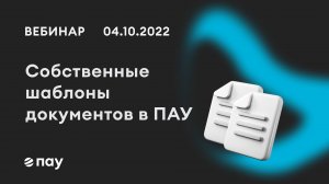 04.10.22,  Собственные шаблоны документов в ПАУ