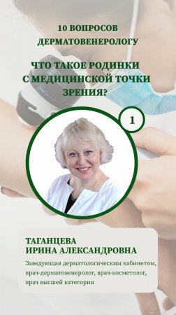 10 вопросов дерматологу - что такое родинки с медицинской точки зрения?