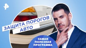 Защита порогов авто — Самая полезная программа (18.02.2023)