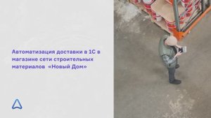 Автоматизация отдела доставки в магазине «Новый Дом» | МАППА