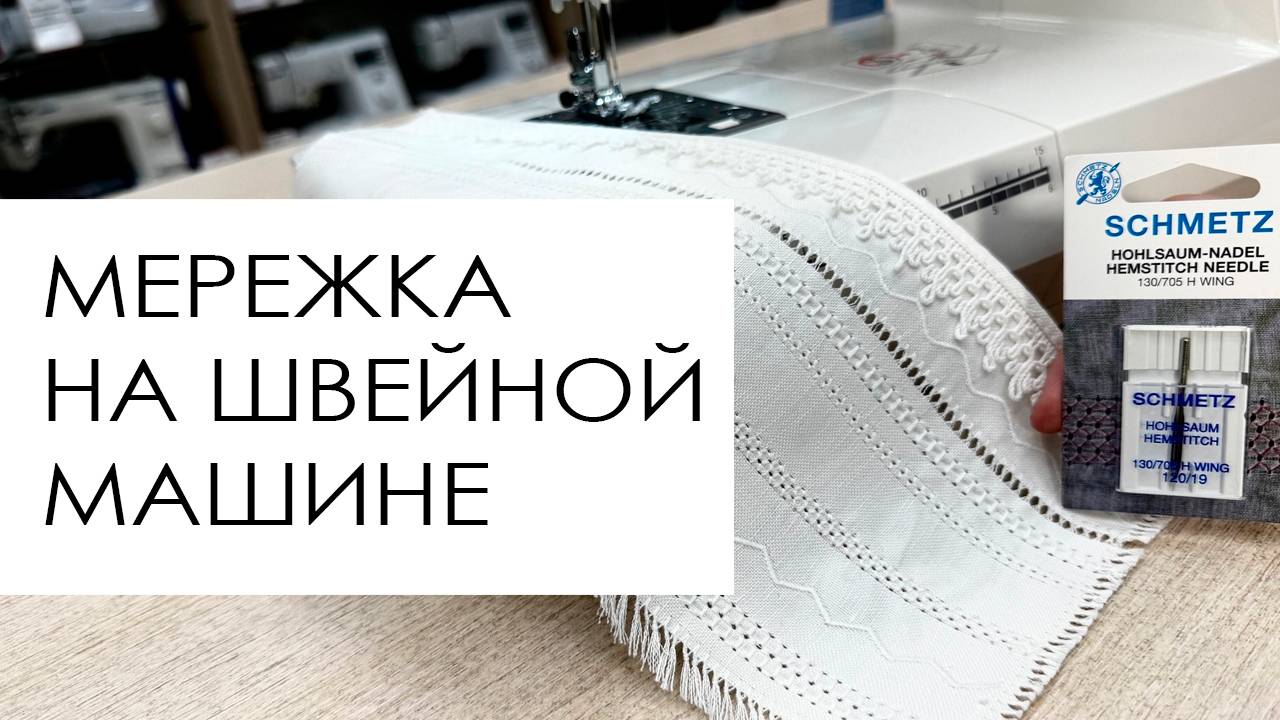 Техника мережка на швейной машине