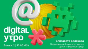 Digital Утро — утреннее шоу | Выпуск №2 | 12 октября 2024