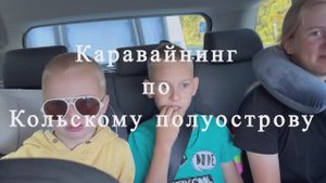 Каравайнинг по Кольскому полуострову! Мурманск| Териберка| Тундра| Хибины