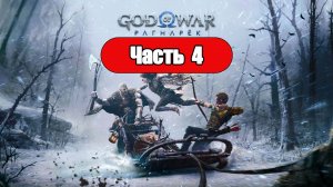 God of War: Ragnarok - Геймплей Прохождение Часть 4 (без комментариев, PC)