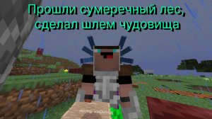 Чебух прошёл сумеречный лес, отбили рейд сделали шлем чудовища!