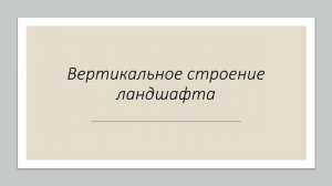 Презентация. Ландшафт. Общее понятие и строение