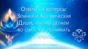 Земные и Космические Души. Что происходит, пока мы спим. Понятия Вознесение и Восход и др.