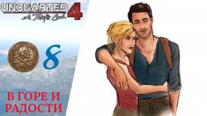 🧨 Прохождение Uncharted 4 A Thief's End Путь Вора ❽ Братья Дрейки, В горе и радости | Анчартед 4