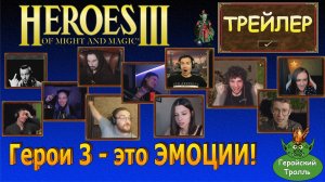 Герои 3 - это эмоции! (Нарезки по героям - Трейлер)