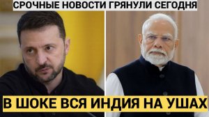 В Шоке вся Индия!! Зеленский поставил Моди УЛЬТИМАТУМ по Киевски..Такого еще не видели..!