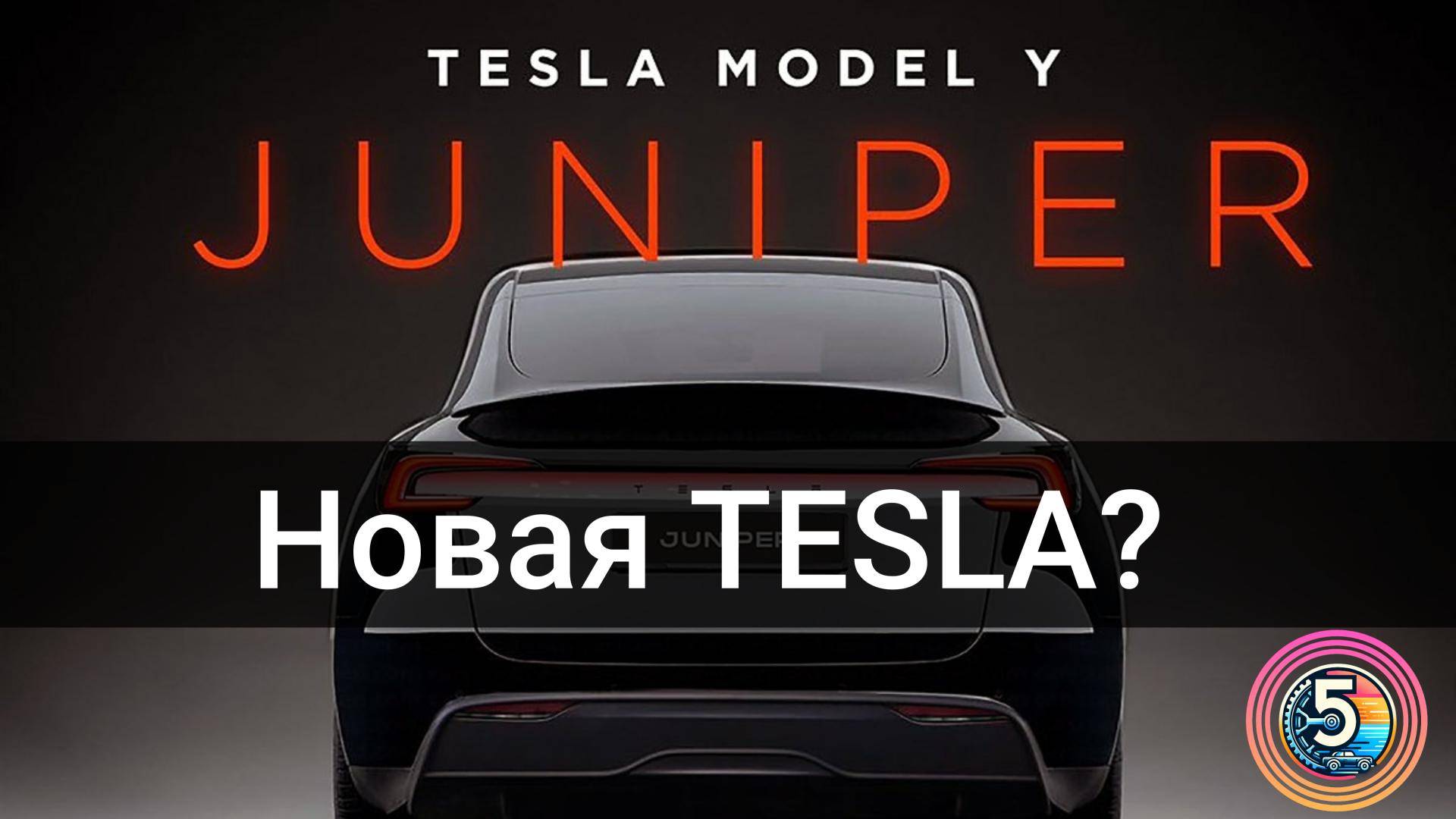 Новости Tesla, Zeekr MIX в продаже, легендарная Lamborgini Miura на аукционе