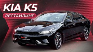 KIA K5 РЕСТАЙЛИНГ | Лучшая альтернатива Camry!