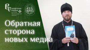 Иерей Михаил Котов. О книге Жана-Клода Ларше об обратной стороне новых медиа