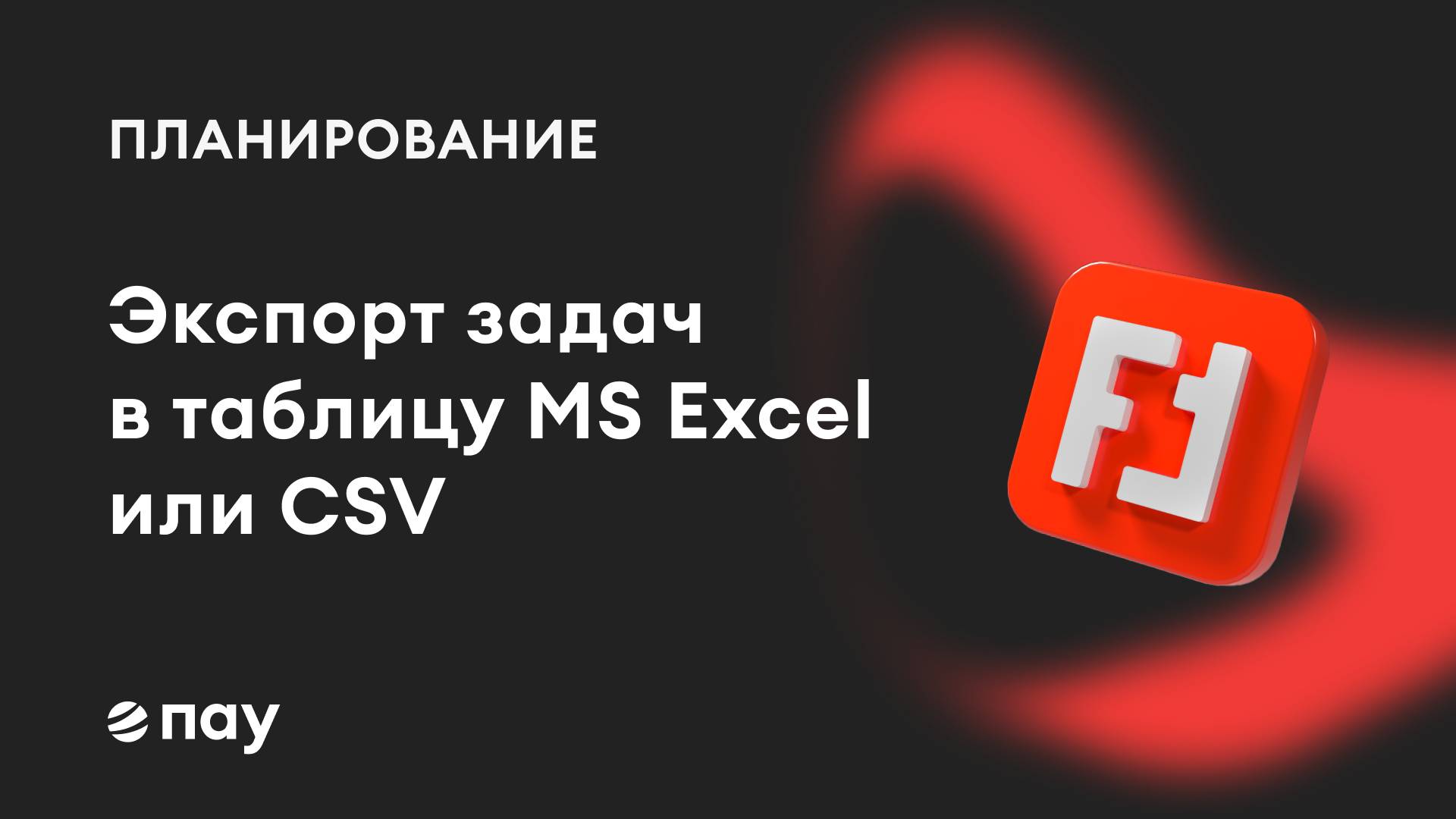 Экспорт задач из раздела Планирование в MS Excel и CSV