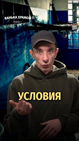 УСЛОВИЯ