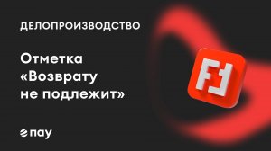 Готовим конверты с отметкой «Возврату не подлежит» в ПАУ