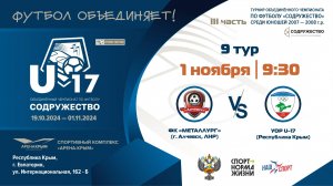 9 ТУР | U-17 | ФК "Металлург" (U-17) (г. Алчевск, ЛНР) vs УОР U-17 (Республика Крым)