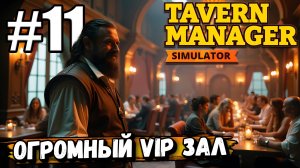 НОВЫЙ УРОВЕНЬ ТАВЕРНЫ И ОГРОМНЫЙ VIP ЗАЛ! ПРОДОЛЖАЕМ РАЗВИВАТЬСЯ В ► Tavern Manager Simulator #11