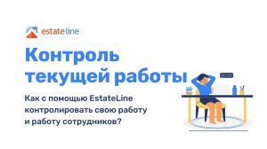 Как с помощью EstateLine контролировать свою работу и работу сотрудников?