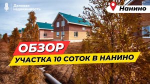 Быстрый обзор участка в Нанино | 10 сот | Новгородский район