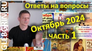 Ответы на вопросы. Октябрь 2024. Часть 1