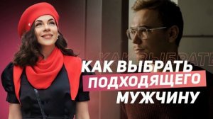 Как выбрать подходящего мужчину?