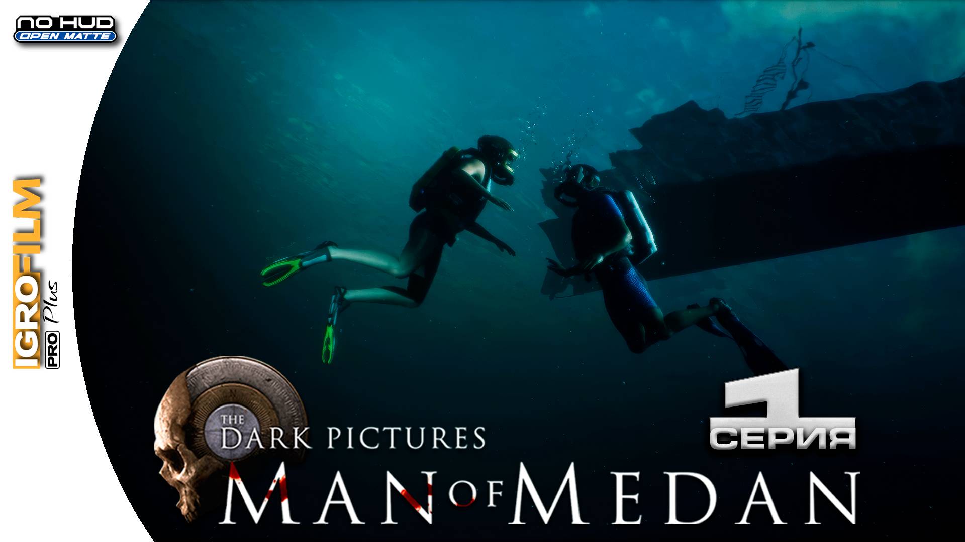 Man of Medan • Игрофильм • Первая серия • The Dark Pictures Anthology