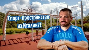 Спорт-пространство из Италии!?