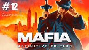 Прохождение Mafia: Definitive Edition #12 Сделка века [без комментариев]