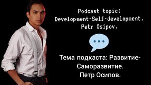 Тема подкаста: Развитие-Саморазвитие. Петр Осипов. #podcast
