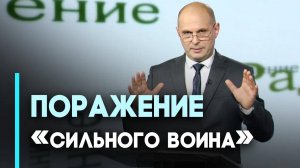 Ошибка Гедеона: почему хорошие люди выбирают негодяев | Возрождение