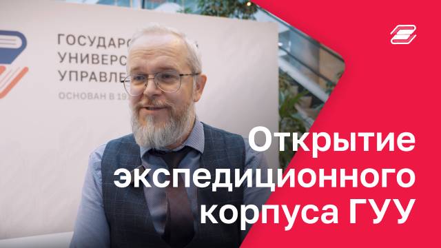 Открытые студенческого экспедиционного корпуса | ГУУ