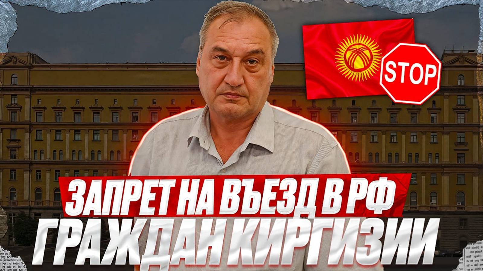 Запрет на въезд гражданину Киргизии. Как снять ограничение на въезд в Россию гражданину Киргизии!