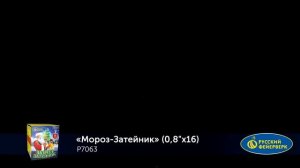 P7063 Мороз-Затейник (0,8 х 16)