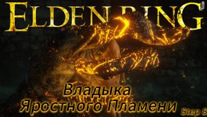 Elden Ring прохождение №8