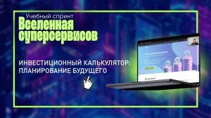 Инвестиционный калькулятор: планирование будущего | Учебный спринт: Вселенная суперсервисов