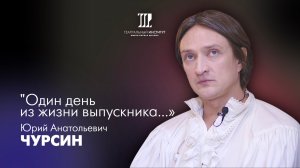 Один день из жизни выпускника | Чурсин Юрий Анатольевич | 2024 г