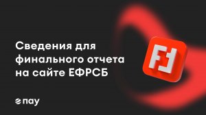 Сведения для финального отчета на ЕФРСБ