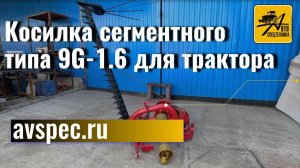 Косилка сегментного типа 9G-1.6 для трактора