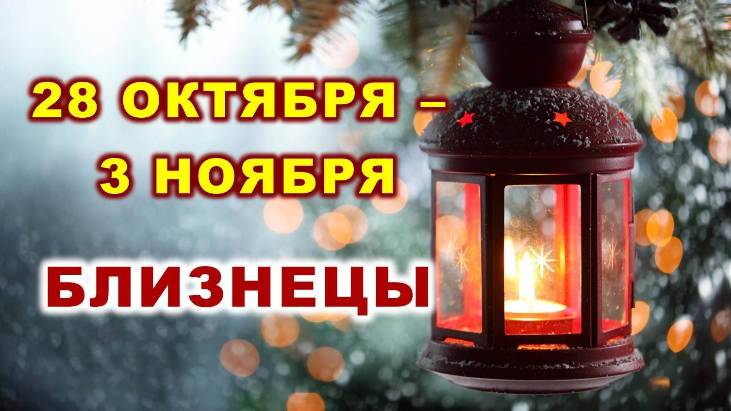 ♊ БЛИЗНЕЦЫ. 🎍 С 28 ОКТЯБРЯ по 3 НОЯБРЯ 2024 г. 💫 Таро-прогноз 🌟