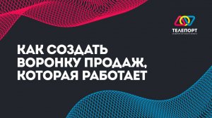 Как создать воронку продаж, которая работает