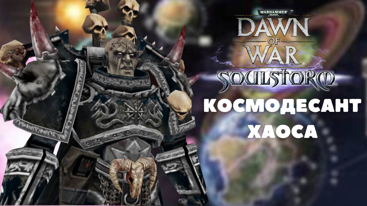 Кампания Хаос 1 тяжёлая, прохождение + лор Warhammer 40.000 Dawn of War: Soulstorm